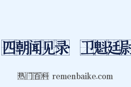 四朝闻见录·卫魁廷尉是什么意思的图片